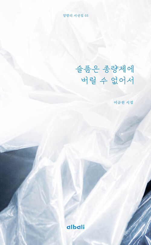 상처와 진심의 언어를 따라가다, 『슬픔은 종량제에 버릴 수 없어서』 출간(이규원, 알발리)