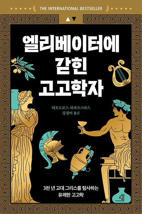 엘리베이터 안에서 고대 그리스가 열리다, 『엘리베이터에 갇힌 고고학자』 출간(테오도로스 파파코스타스, 교양인)