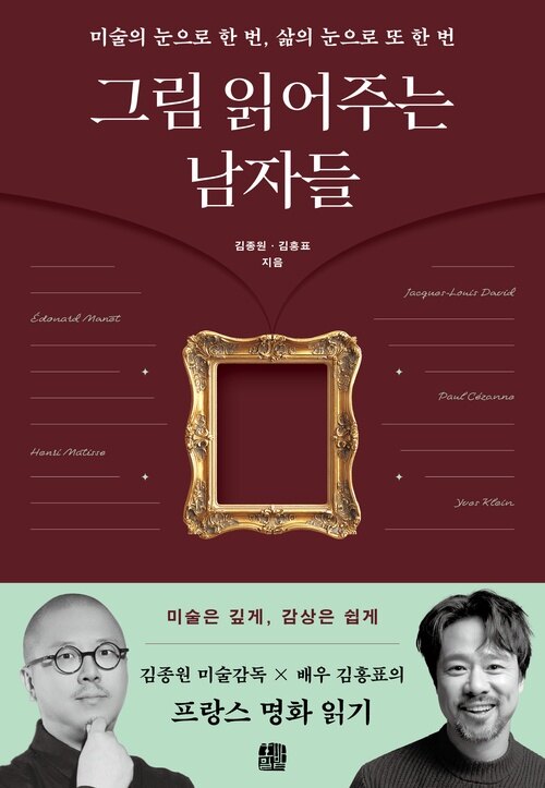 한 작품을 두 개의 시선으로 읽다, 『그림 읽어주는 남자들』 출간(김종원, 호밀밭)