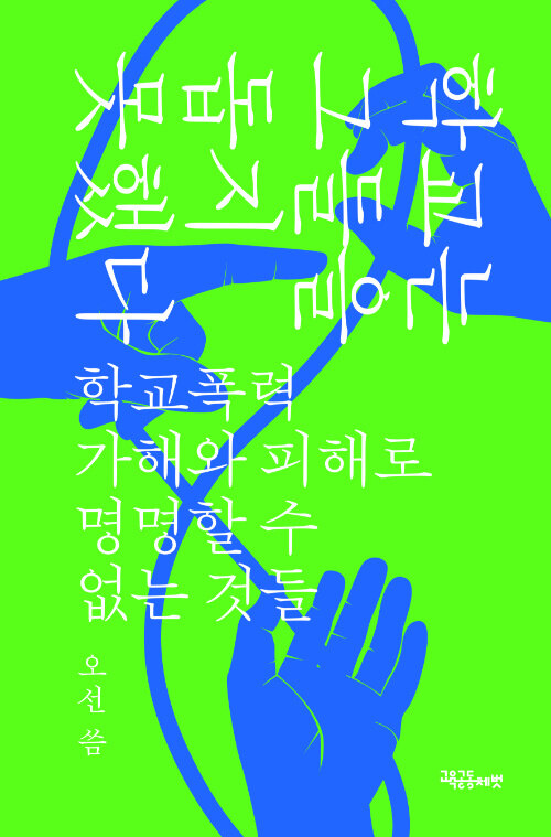 중고등학교에서 학교폭력 업무를 담당한 저자는..., 『학교는 그들을 돕지 못했다』 출간(오선, 교육공동체벗)