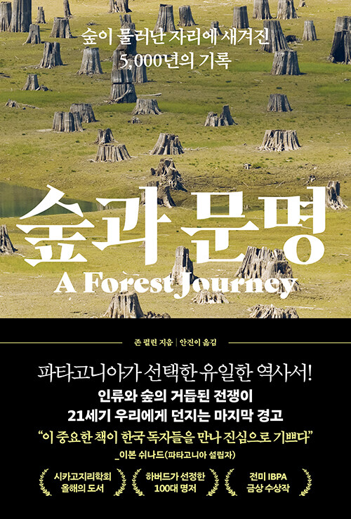 숲을 잃은 문명의 시간을 되짚다, 『숲과 문명』 출간(존 펄린, 더퀘스트)