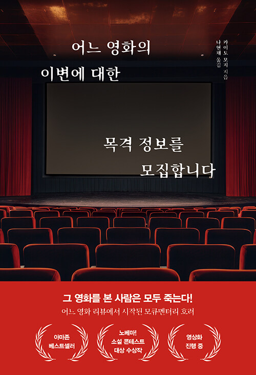 리뷰 하나가 공포의 문을 연다, 『어느 영화의 이변에 대한 목격 정보를 모집합니다』 출간(카이토 모지, 북플라자)