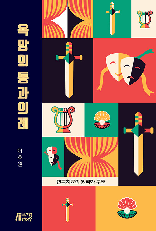 연극치료가 무엇이며 어떻게 사람을 변화시키는..., 『욕망의 통과의례』 출간(이효원, 박영스토리)