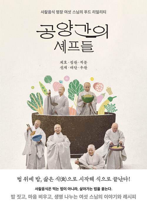 음식은 입으로만 먹는 것이 아니다., 『공양간의 셰프들』 출간(계호, 생각의힘)