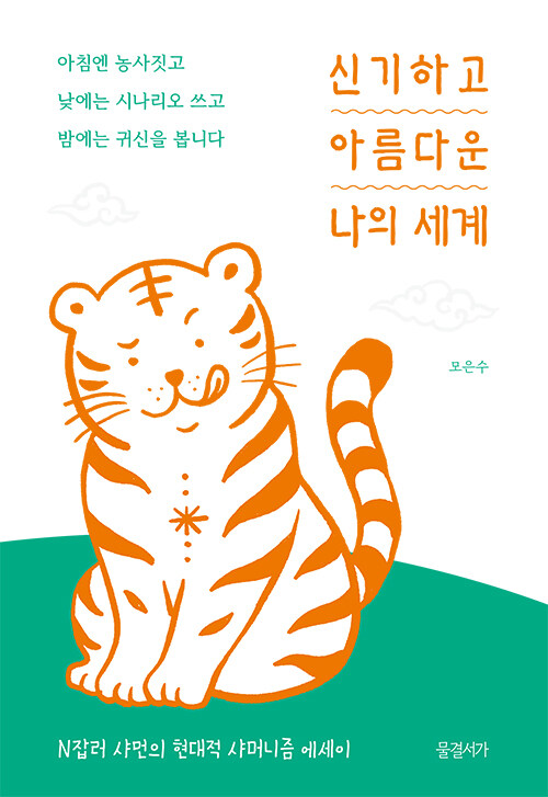 이 책은 영적인 기적이나 신비로운 체험만을 ..., 『신기하고 아름다운 나의 세계』 출간(모은수, 물결서가)