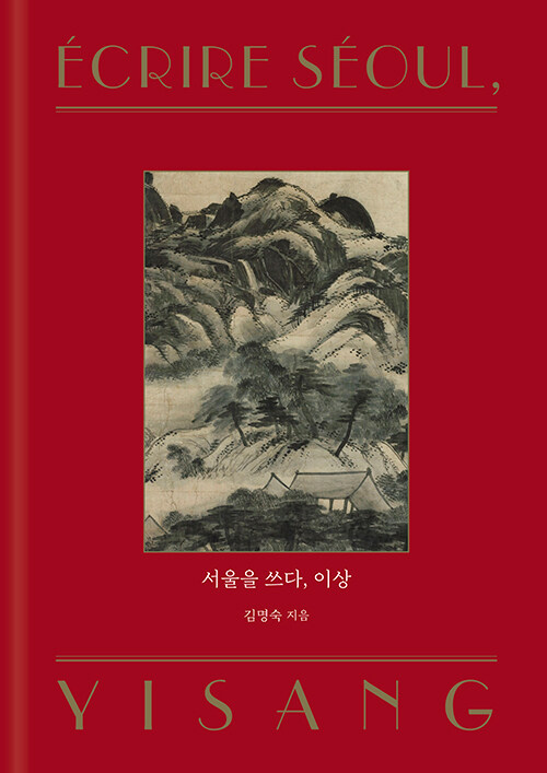 비교문학자에 의한 도시 읽기이다., 『서울을 쓰다, 이상』 출간(김명숙, 파롤앤(PAROLE&))