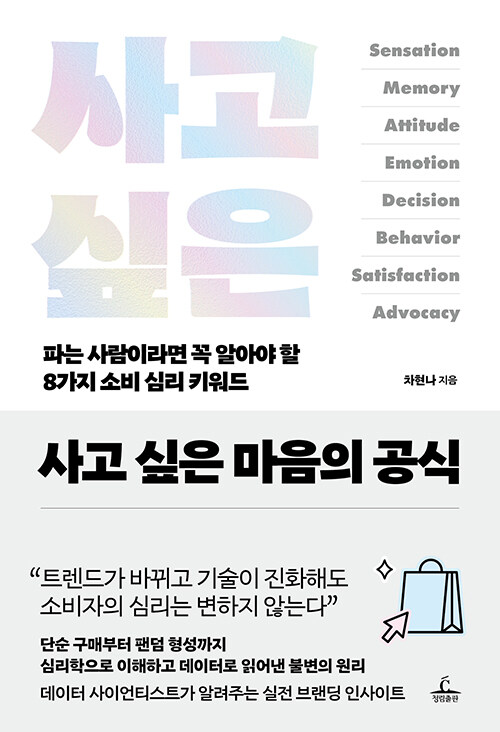 소비심리학 박사이자 데이터 사이언티스트가 소..., 『사고 싶은 마음의 공식』 출간(차현나, 청림출판)