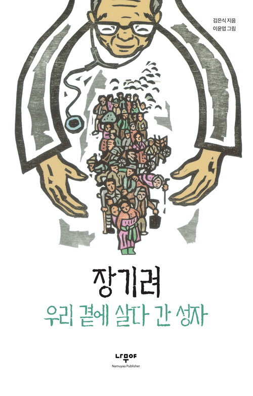 뛰어난 업적으로 우리 의학사를 빛낸 외과의사..., 『장기려, 우리 곁에 살다 간 성자』 출간(김은식, 나무야)