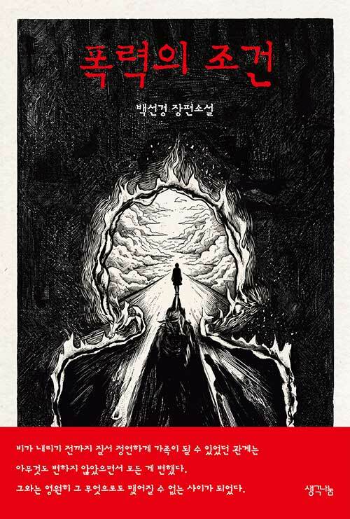아동 학대가 한 인간의 삶에 남긴 상처와 그..., 『폭력의 조건』 출간(백선경, 생각나눔(기획실크))