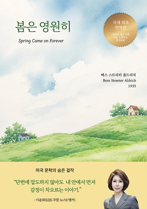 1935년 발표 이후 처음 한국어로 소개되는..., 『봄은 영원히』 출간(베스 스트리터 올드리치, 봉순서적)
