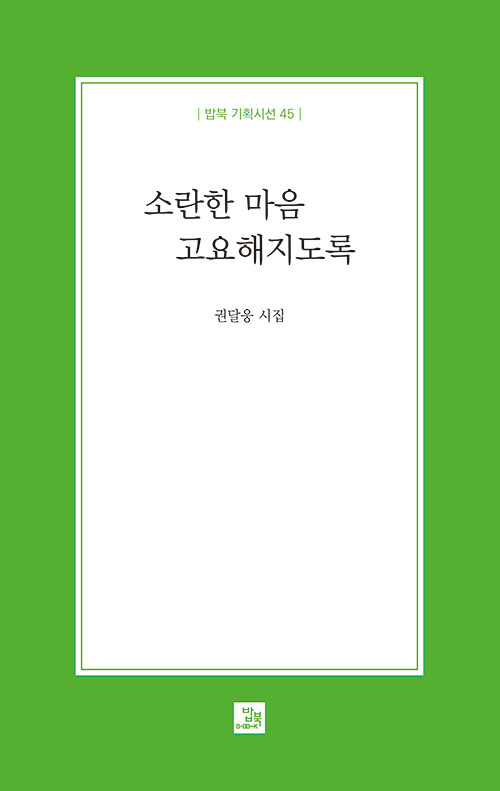 상처와 진심의 언어를 따라가다, 『소란한 마음 고요해지도록』 출간(권달웅, 밥북)