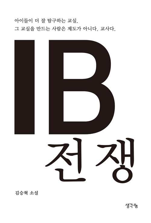 현직 초등학교 교사이자 IB 코디네이터였던 ..., 『IB 전쟁』 출간(김승혁, 생각나눔(기획실크))