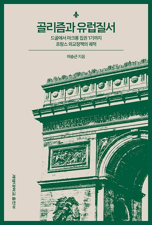 샤를 드골부터 에마뉘엘 마크롱 집권 1기까지..., 『골리즘과 유럽질서』 출간(이승근, 계명대학교출판부)