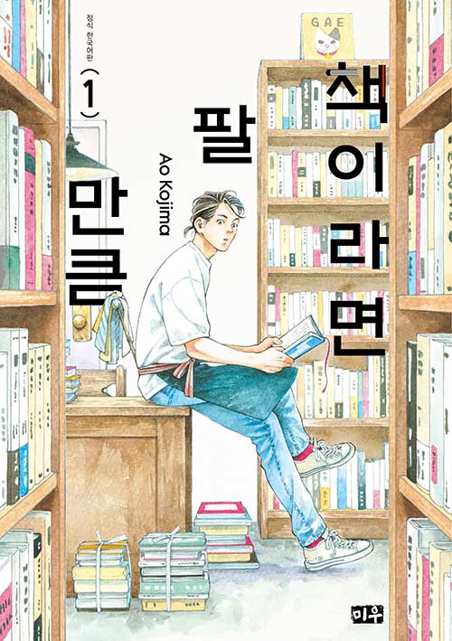 제30회 데즈카 오사무 문화상 만화대상 1위..., 『책이라면 팔 만큼 1 (특장판)』 출간(兒島靑, 미우(대원씨아이))