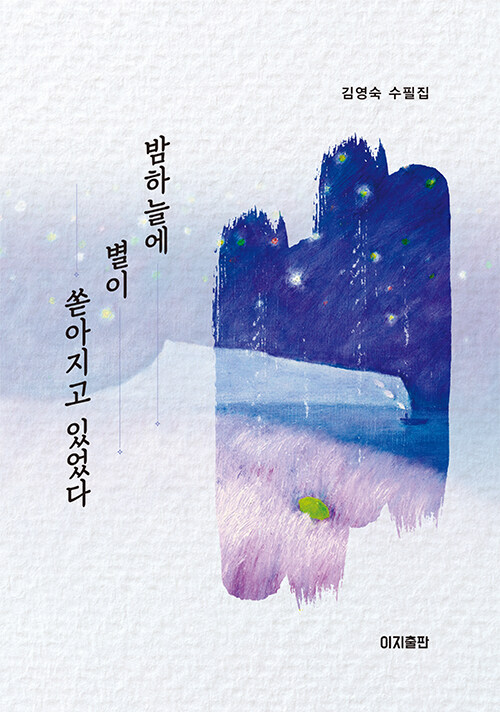 김영숙 작가가 펴낸 첫 수필집이다., 『밤하늘에 별이 쏟아지고 있었다』 출간(김영숙, 이지출판)