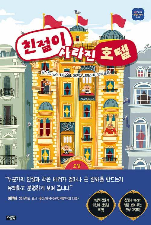 리가토니 호텔에서 일하는 웨이터, 한츠와 프..., 『친절이 사라진 호텔』 출간(딜런 시어스비, 아울북)