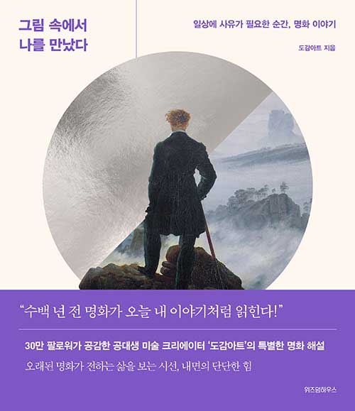 한 작품을 두 개의 시선으로 읽다, 『그림 속에서 나를 만났다』 출간(도감아트, 위즈덤하우스)