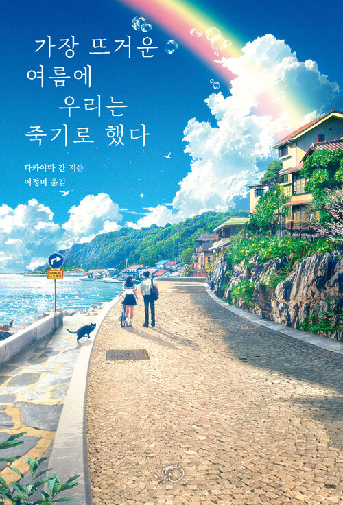2021년 겨울, 일본 아마존 킨들에 무명작..., 『가장 뜨거운 여름에 우리는 죽기로 했다』 출간(高山 環, 허밍북스)