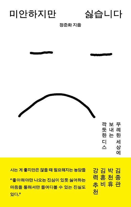 힐링 에세이들은 긍정적이고 아름다운 이야기에..., 『미안하지만 싫습니다』 출간(정준화, 몽스북)