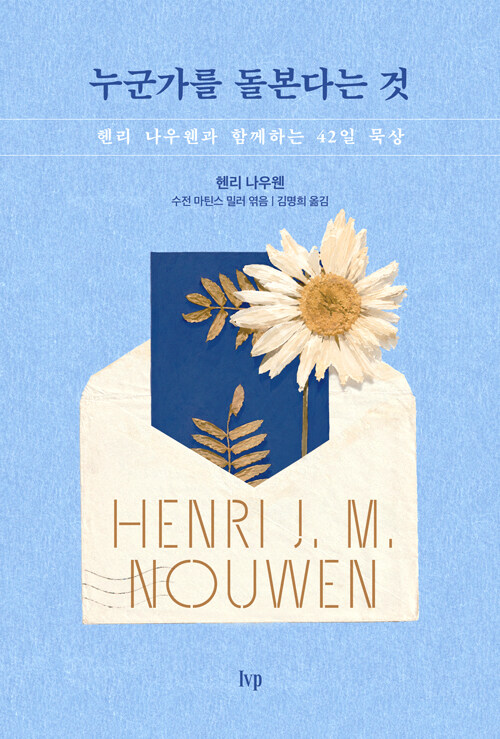 돌봄은 헨리 나우웬이 생의 마지막까지 붙들고..., 『누군가를 돌본다는 것』 출간(Henri J. M. Nouwen, IVP)