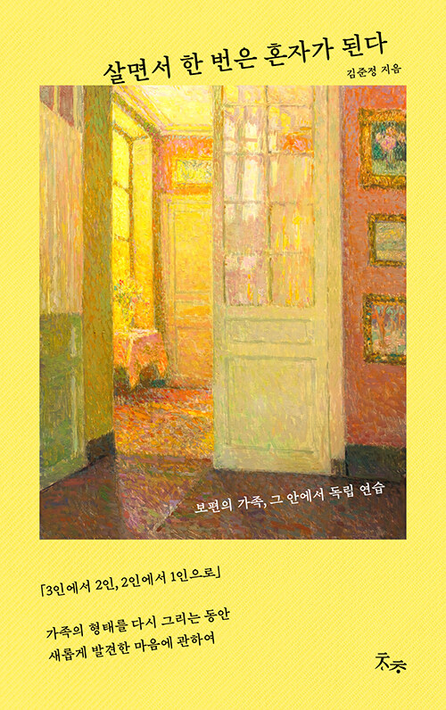 3인에서 2인으로, 2인에서 1인으로 가족의..., 『살면서 한 번은 혼자가 된다』 출간(김준정, 차츰)