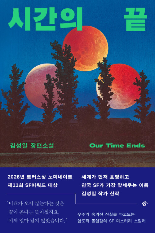 밤하늘에는 더 이상 보름달이 아니라, 산산조..., 『시간의 끝』 출간(김성일, 한겨레출판)