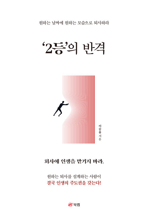 평범한 지방 출신 직장인이 두 번의 해고를 ..., 『2등의 반격』 출간(이승율, 북랩)