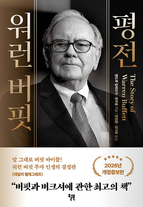 워런 버핏의 인생을 꼼꼼하고 세밀하게 추적한..., 『워런 버핏 평전』 출간(Andrew Kilpatrick, 윌북)