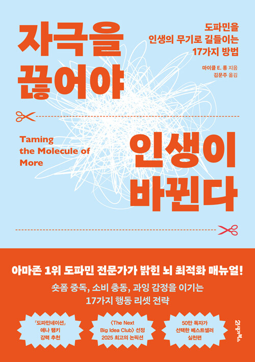 비즈니스 모델로 읽는 게임의 시간, 『자극을 끊어야 인생이 바뀐다』 출간(Michael E. Long, 21세기북스)