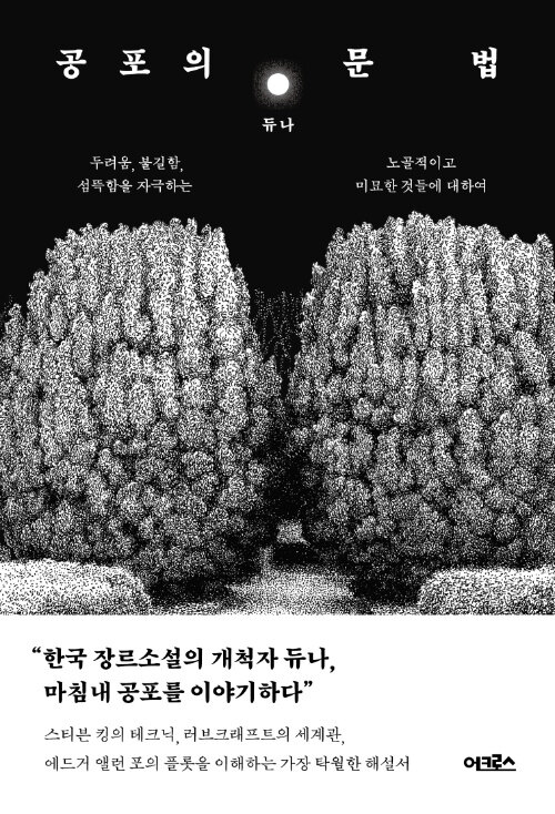 한국 장르소설의 개척자 듀나가 말하는 ‘공포..., 『공포의 문법』 출간(듀나, 어크로스)