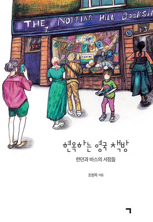 암 투병이라는 긴 터널을 무사히 지나온 50..., 『현옥하는 영국 책방』 출간(조현옥, 기역(ㄱ))