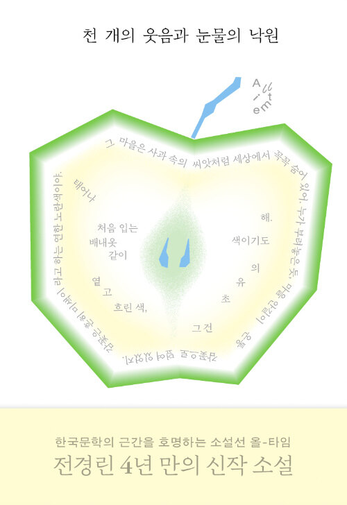 전경린이 등단 31년 만에 처음으로 꺼내놓은..., 『천 개의 웃음과 눈물의 낙원』 출간(전경린, 김영사)
