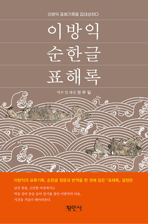 순한글 표해록과 표해가의 역사적 가치를 복원..., 『이방익 순한글 표해록』 출간(권무일, 평민사)