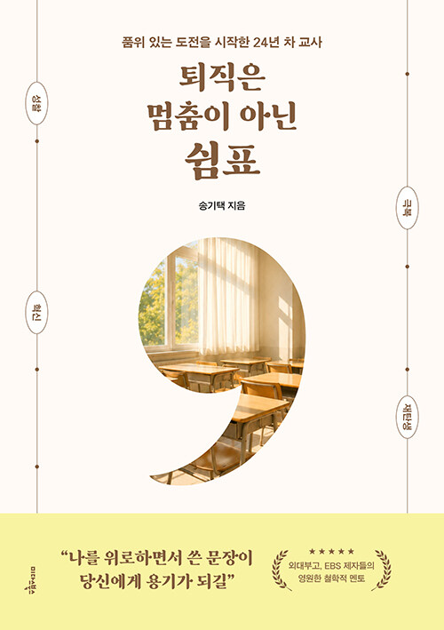 누구나 언젠가는 직장을 떠난다., 『퇴직은 멈춤이 아닌 쉼표』 출간(송기택, 미다스북스)