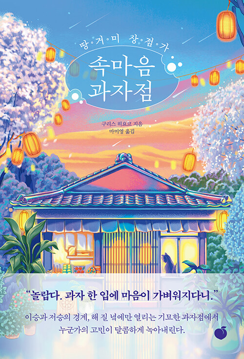 오렌지빛 저녁놀이 하늘을 물들이면 신사 뒤편..., 『땅거미 상점가 속마음 과자점』 출간(栗棲ひよ子, 모모)