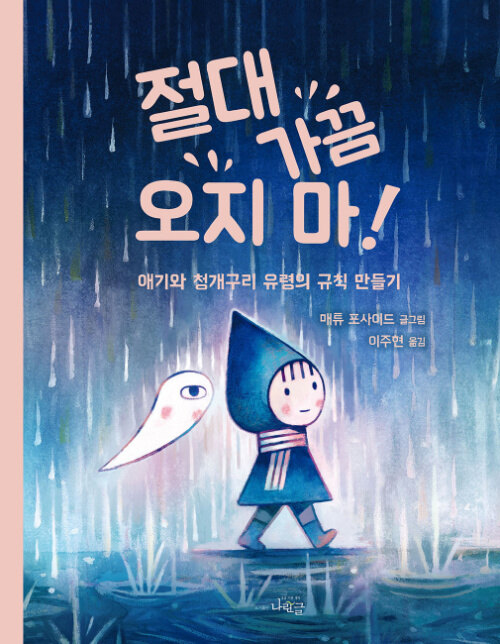 비즈니스 모델로 읽는 게임의 시간, 『절대 가끔 오지 마!』 출간(Matthew Forsythe, 나린글(도서출판))