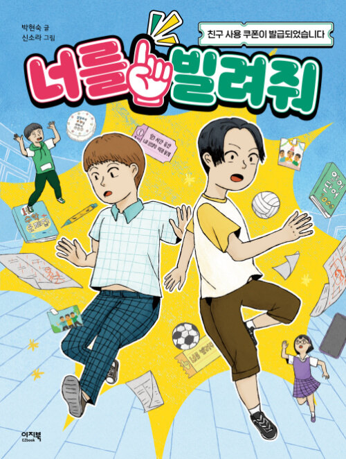 초등학생이 가질 만한 친구 관계에 대한 고민..., 『너를 빌려줘』 출간(박현숙, 이지북)