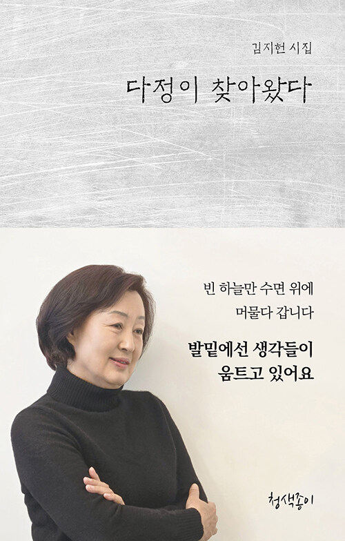 상처와 진심의 언어를 따라가다, 『다정이 찾아왔다』 출간(김지헌, 청색종이)