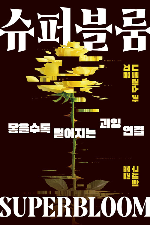 소통 과잉의 시대, 인간은 왜 더 외로워졌나, 『슈퍼블룸』 출간(Nicholas Carr, 상상스퀘어)