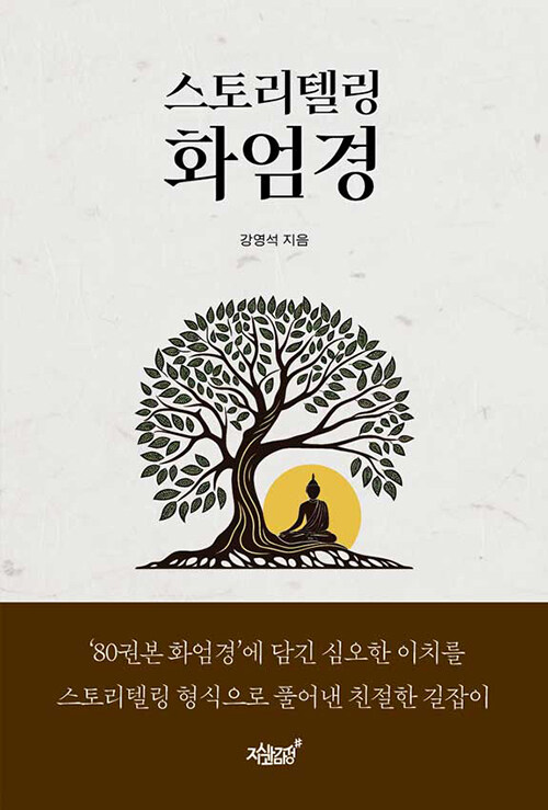 방대한 화엄의 바다를 이야기로 건너다, 『스토리텔링 화엄경』 출간(강영석, 지식과감성#)