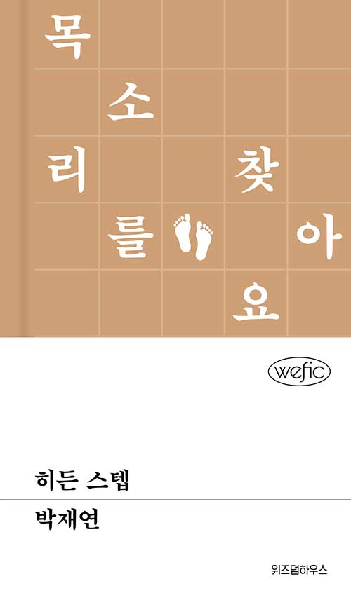 한물간 가수 지망생이 맨발로 찾은 자기 감각, 『히든 스텝』 출간(박재연, 위즈덤하우스)