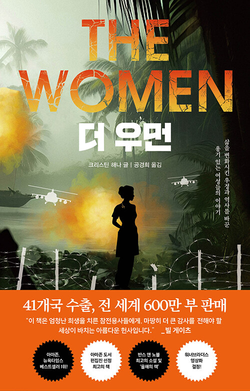 베트남 전쟁 속 잊힌 여성 참전 용사의 서사, 『더 우먼』 출간(크리스틴 해나, 알파미디어)