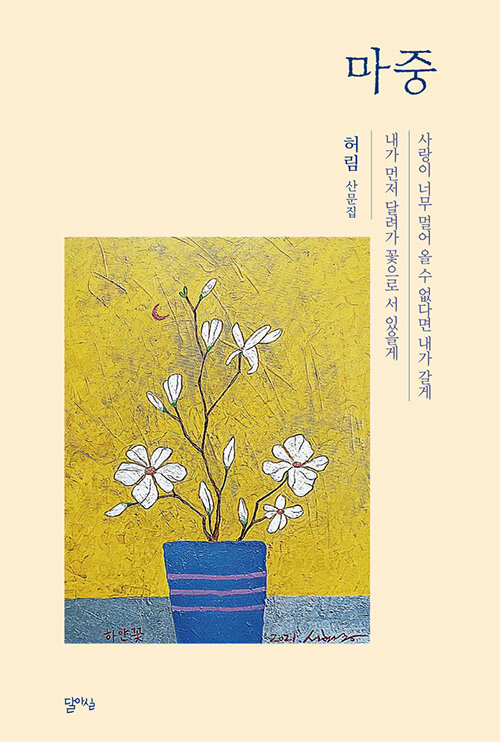말하지 못한 그리움을 산문으로 마중하다, 『마중』 출간(허림, 달아실)