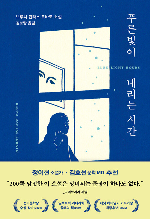 화면 너머 엄마와 딸이 이어지는 밤, 『푸른빛이 내리는 시간』 출간(브루나 단타스 로바토, 다산책방)