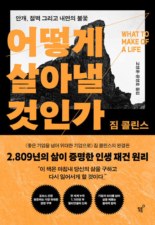 삶이 무너진 뒤 다시 자신을 세우는 법, 『어떻게 살아낼 것인가』 출간(짐 콜린스, 필름)