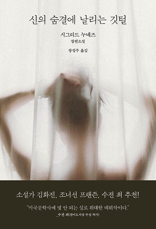 시그리드 누네즈 문학의 출발점을 만나다, 『신의 숨결에 날리는 깃털』 출간(시그리드 누네즈, 복복서가)