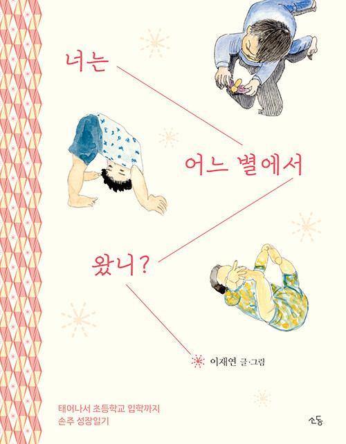 손주의 7년을 공책에 그린 할머니의 사랑, 『너는 어느 별에서 왔니?』 출간(이재연, 소동)