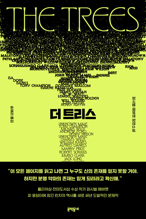 린치의 망령을 되살린 도발적 미스터리, 『더 트리스』 출간(퍼시벌 에버렛, 문학동네)