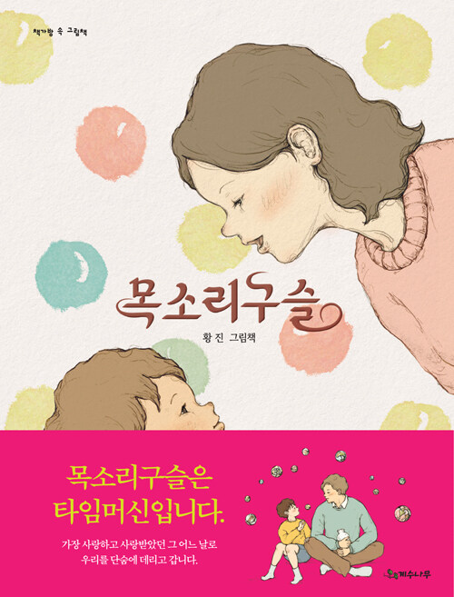 엄마의 목소리를 구슬에 담아둔 아이의 시간, 『목소리구슬』 출간(황진, 계수나무)