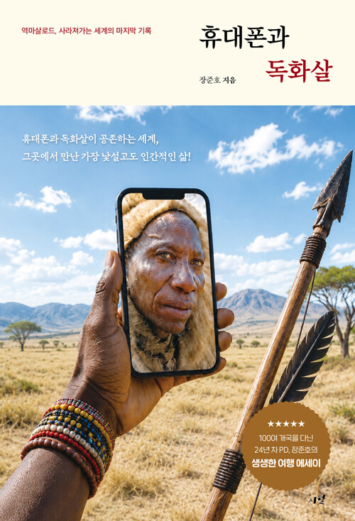 카메라가 미처 담지 못한 세계의 얼굴들, 『휴대폰과 독화살』 출간(장준호, 시월)